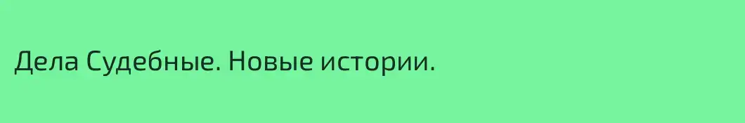 Дела Судебные. Новые истории.